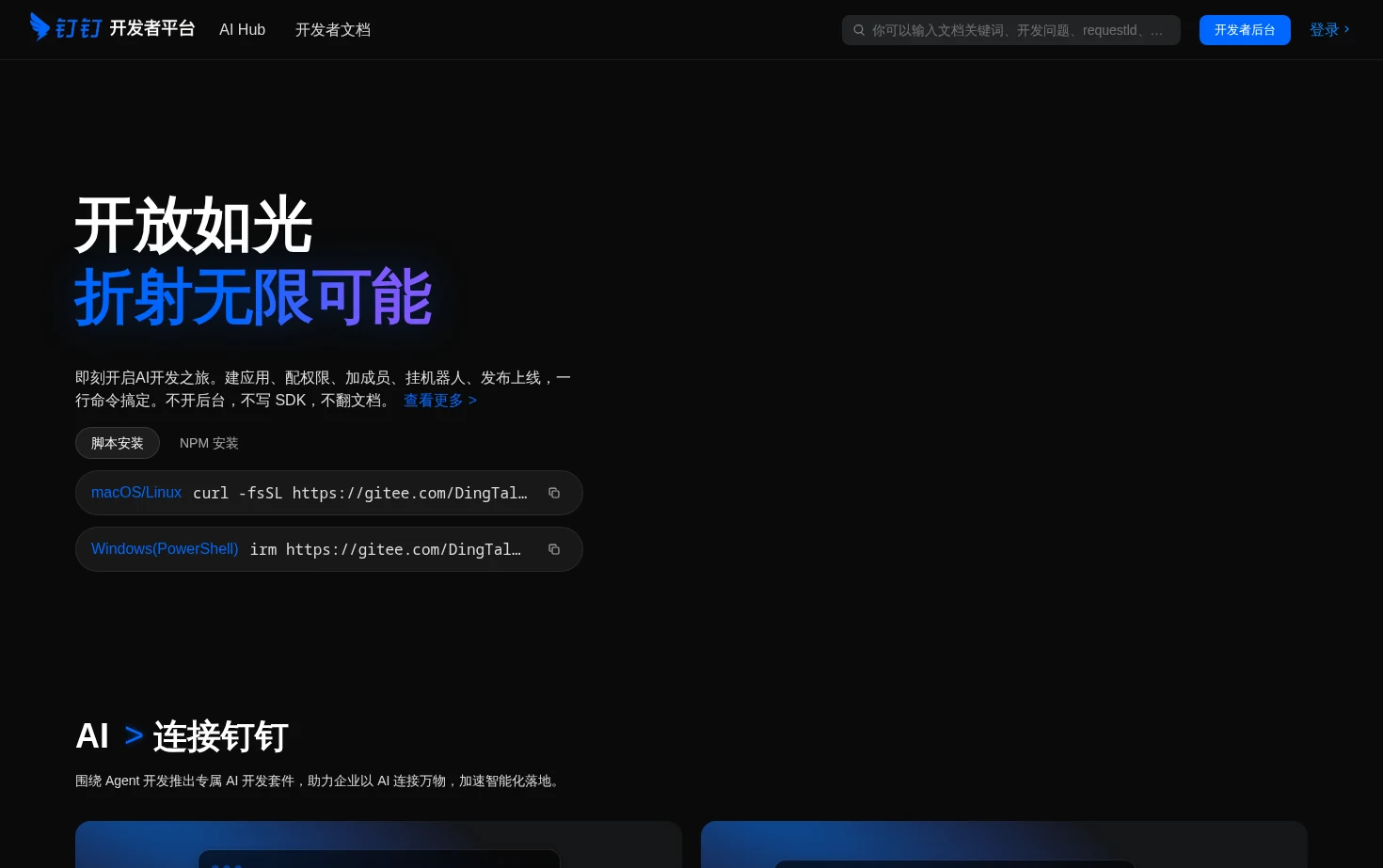 钉钉开放平台能力中心 页面快照